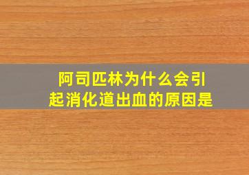 阿司匹林为什么会引起消化道出血的原因是