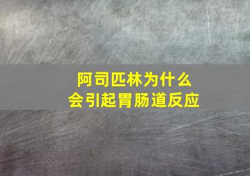 阿司匹林为什么会引起胃肠道反应