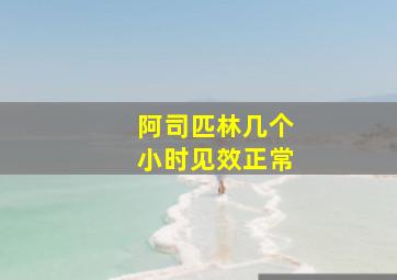 阿司匹林几个小时见效正常