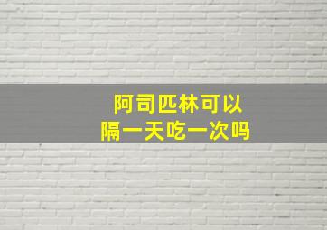 阿司匹林可以隔一天吃一次吗