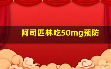 阿司匹林吃50mg预防