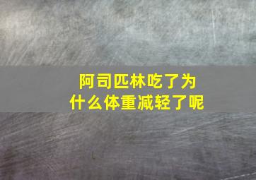 阿司匹林吃了为什么体重减轻了呢