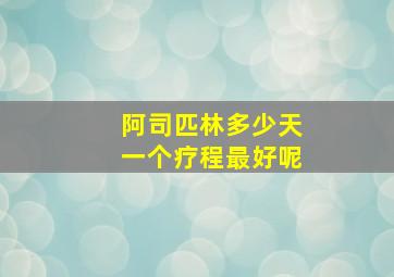 阿司匹林多少天一个疗程最好呢