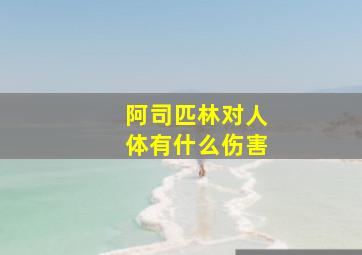 阿司匹林对人体有什么伤害