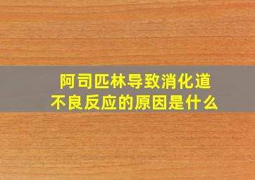 阿司匹林导致消化道不良反应的原因是什么