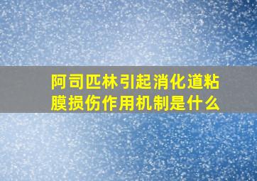 阿司匹林引起消化道粘膜损伤作用机制是什么