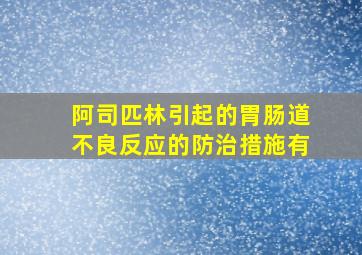 阿司匹林引起的胃肠道不良反应的防治措施有