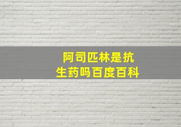 阿司匹林是抗生药吗百度百科