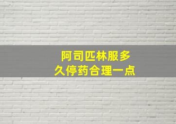 阿司匹林服多久停药合理一点