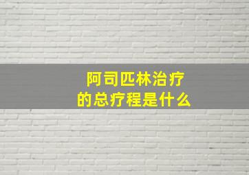 阿司匹林治疗的总疗程是什么