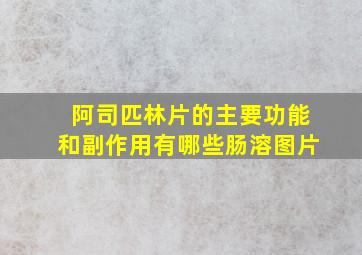 阿司匹林片的主要功能和副作用有哪些肠溶图片