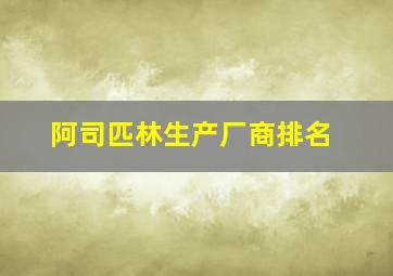 阿司匹林生产厂商排名