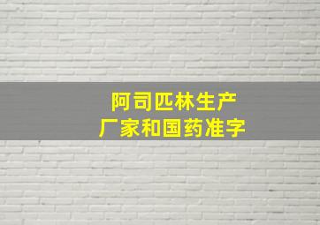 阿司匹林生产厂家和国药准字