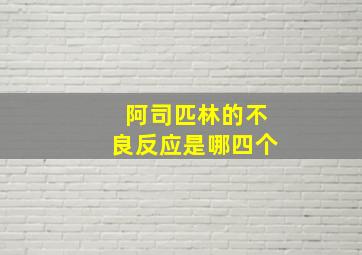 阿司匹林的不良反应是哪四个