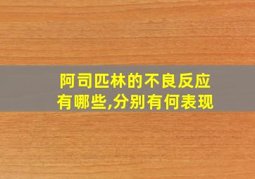 阿司匹林的不良反应有哪些,分别有何表现