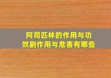 阿司匹林的作用与功效副作用与危害有哪些