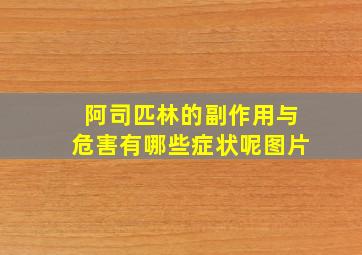 阿司匹林的副作用与危害有哪些症状呢图片