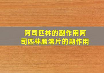 阿司匹林的副作用阿司匹林肠溶片的副作用