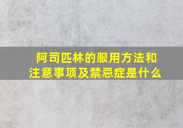 阿司匹林的服用方法和注意事项及禁忌症是什么