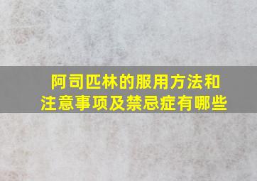 阿司匹林的服用方法和注意事项及禁忌症有哪些