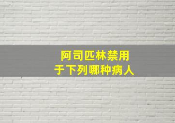 阿司匹林禁用于下列哪种病人