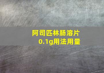 阿司匹林肠溶片0.1g用法用量