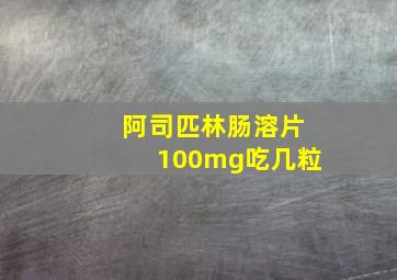 阿司匹林肠溶片100mg吃几粒