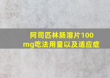 阿司匹林肠溶片100mg吃法用量以及适应症