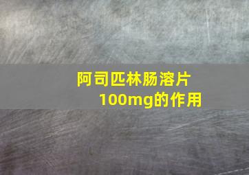 阿司匹林肠溶片100mg的作用