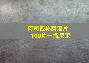 阿司匹林肠溶片100片一瓶尼采