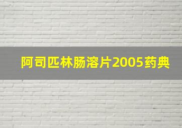 阿司匹林肠溶片2005药典