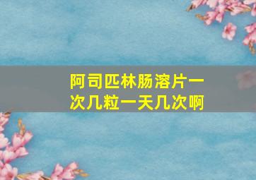 阿司匹林肠溶片一次几粒一天几次啊