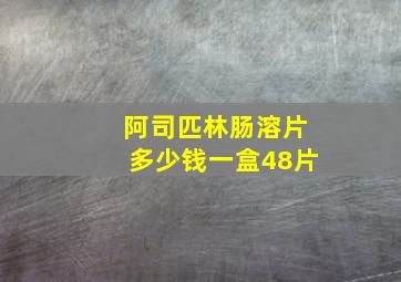 阿司匹林肠溶片多少钱一盒48片