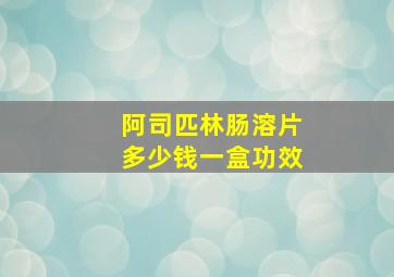 阿司匹林肠溶片多少钱一盒功效