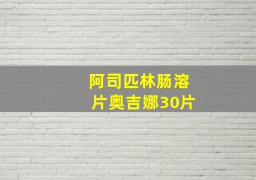 阿司匹林肠溶片奥吉娜30片