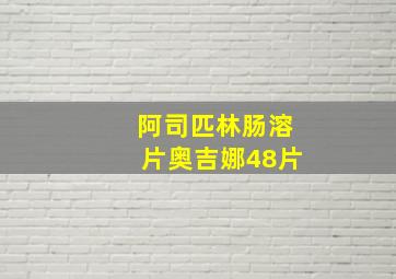 阿司匹林肠溶片奥吉娜48片