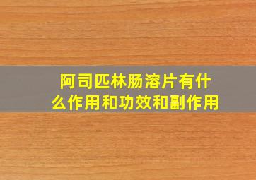 阿司匹林肠溶片有什么作用和功效和副作用