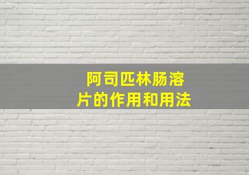 阿司匹林肠溶片的作用和用法