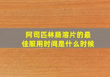 阿司匹林肠溶片的最佳服用时间是什么时候