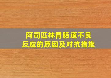 阿司匹林胃肠道不良反应的原因及对抗措施