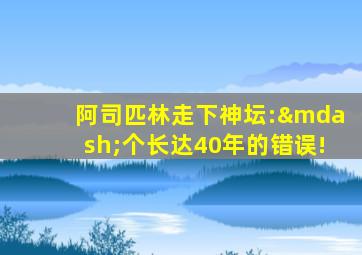 阿司匹林走下神坛:—个长达40年的错误!