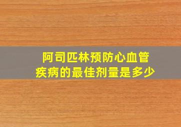 阿司匹林预防心血管疾病的最佳剂量是多少