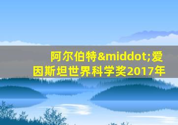 阿尔伯特·爱因斯坦世界科学奖2017年