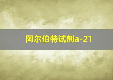 阿尔伯特试剂a-21