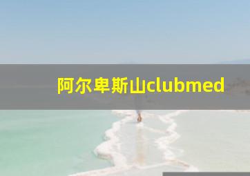 阿尔卑斯山clubmed