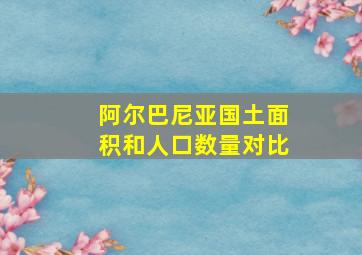 阿尔巴尼亚国土面积和人口数量对比