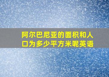 阿尔巴尼亚的面积和人口为多少平方米呢英语