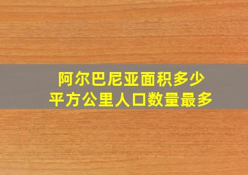 阿尔巴尼亚面积多少平方公里人口数量最多