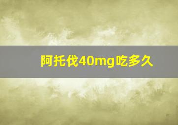 阿托伐40mg吃多久