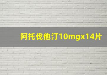 阿托伐他汀10mgx14片